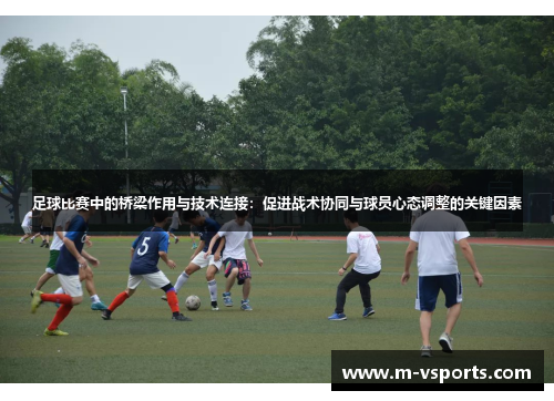 足球比赛中的桥梁作用与技术连接：促进战术协同与球员心态调整的关键因素