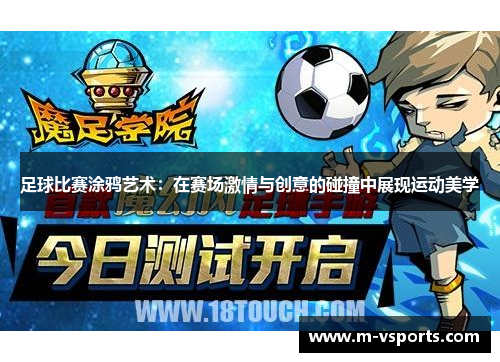 足球比赛涂鸦艺术：在赛场激情与创意的碰撞中展现运动美学