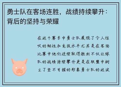 勇士队在客场连胜，战绩持续攀升：背后的坚持与荣耀