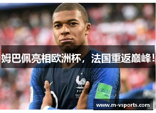 姆巴佩亮相欧洲杯，法国重返巅峰！