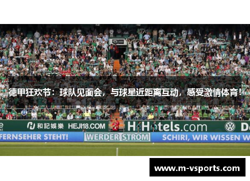 德甲狂欢节：球队见面会，与球星近距离互动，感受激情体育！