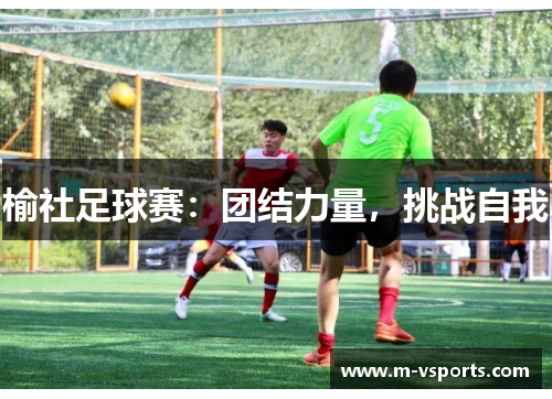 榆社足球赛：团结力量，挑战自我