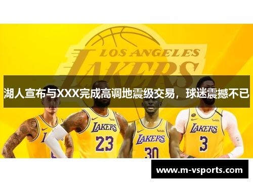 湖人宣布与XXX完成高调地震级交易，球迷震撼不已