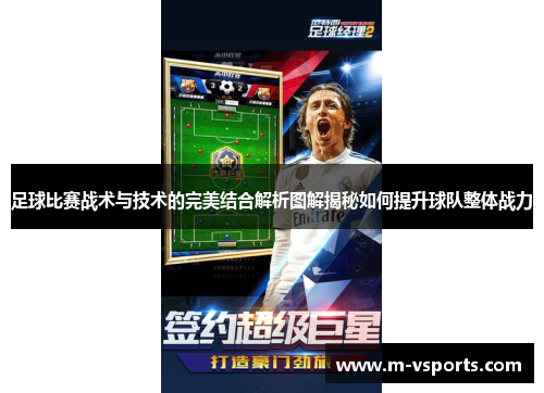 足球比赛战术与技术的完美结合解析图解揭秘如何提升球队整体战力