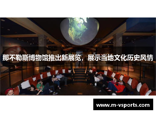 那不勒斯博物馆推出新展览，展示当地文化历史风情