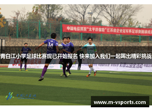 青白江小学足球比赛现已开始报名 快来加入我们一起踢出精彩挑战