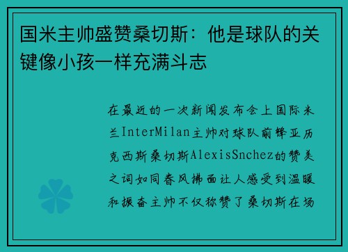 国米主帅盛赞桑切斯：他是球队的关键像小孩一样充满斗志