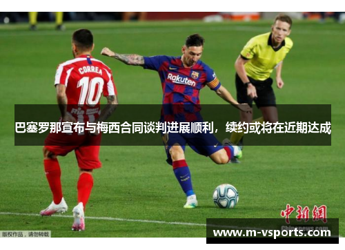 巴塞罗那宣布与梅西合同谈判进展顺利，续约或将在近期达成