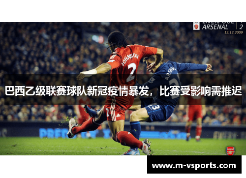 巴西乙级联赛球队新冠疫情暴发，比赛受影响需推迟