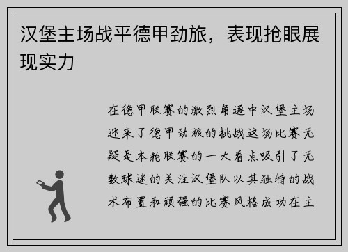 汉堡主场战平德甲劲旅，表现抢眼展现实力