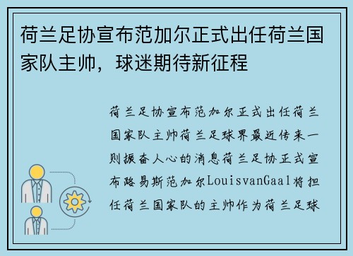 荷兰足协宣布范加尔正式出任荷兰国家队主帅，球迷期待新征程