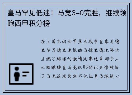皇马罕见低迷！马竞3-0完胜，继续领跑西甲积分榜
