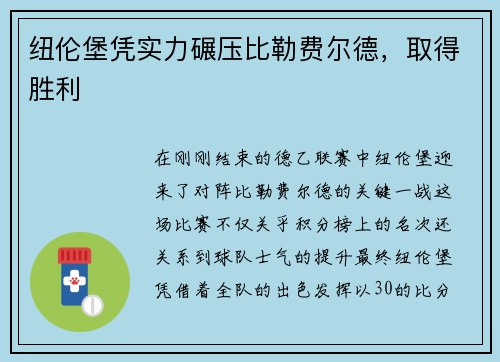 纽伦堡凭实力碾压比勒费尔德，取得胜利