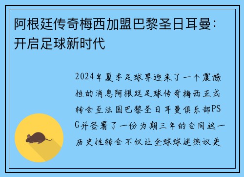 阿根廷传奇梅西加盟巴黎圣日耳曼：开启足球新时代