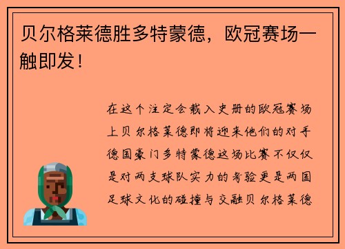 贝尔格莱德胜多特蒙德，欧冠赛场一触即发！
