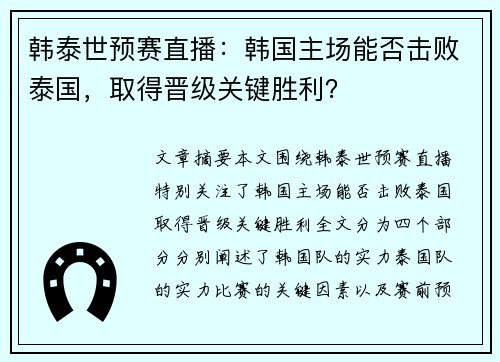 韩泰世预赛直播：韩国主场能否击败泰国，取得晋级关键胜利？
