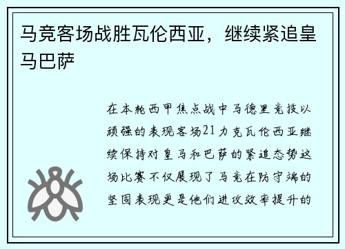马竞客场战胜瓦伦西亚，继续紧追皇马巴萨