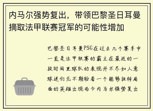 内马尔强势复出，带领巴黎圣日耳曼摘取法甲联赛冠军的可能性增加