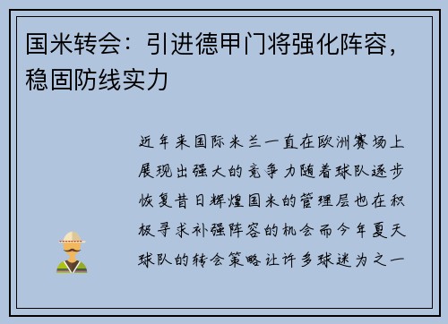 国米转会：引进德甲门将强化阵容，稳固防线实力