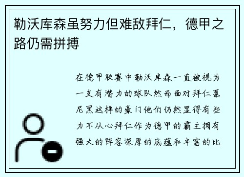 勒沃库森虽努力但难敌拜仁，德甲之路仍需拼搏