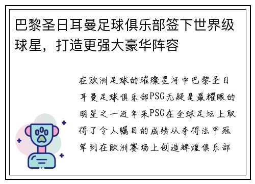 巴黎圣日耳曼足球俱乐部签下世界级球星，打造更强大豪华阵容