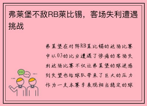 弗莱堡不敌RB莱比锡，客场失利遭遇挑战
