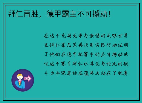 拜仁再胜，德甲霸主不可撼动！