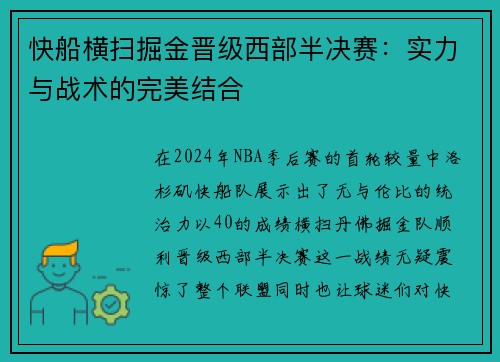 快船横扫掘金晋级西部半决赛：实力与战术的完美结合