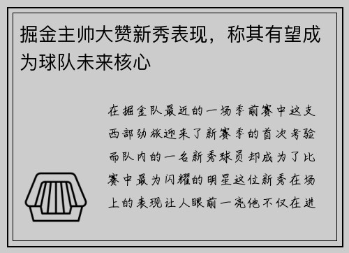 掘金主帅大赞新秀表现，称其有望成为球队未来核心