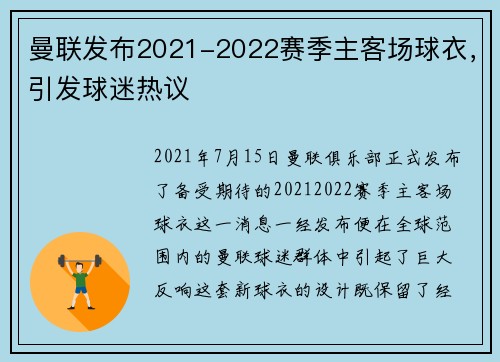 曼联发布2021-2022赛季主客场球衣，引发球迷热议