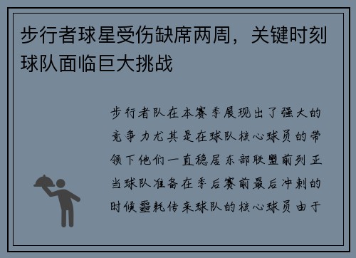 步行者球星受伤缺席两周，关键时刻球队面临巨大挑战