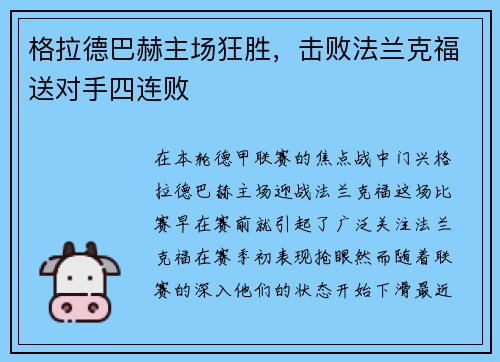 格拉德巴赫主场狂胜，击败法兰克福送对手四连败