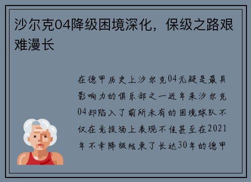 沙尔克04降级困境深化，保级之路艰难漫长