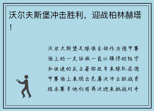 沃尔夫斯堡冲击胜利，迎战柏林赫塔！