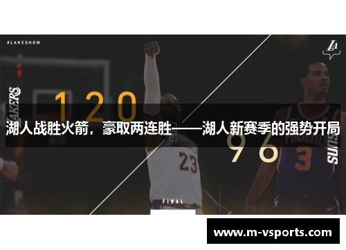 湖人战胜火箭，豪取两连胜——湖人新赛季的强势开局
