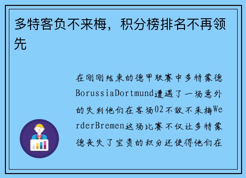 多特客负不来梅，积分榜排名不再领先