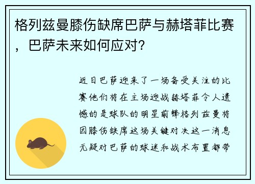 格列兹曼膝伤缺席巴萨与赫塔菲比赛，巴萨未来如何应对？
