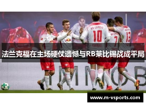 法兰克福在主场硬仗遗憾与RB莱比锡战成平局