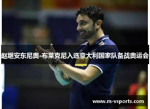赵继安东尼奥-布莱克尼入选意大利国家队备战奥运会