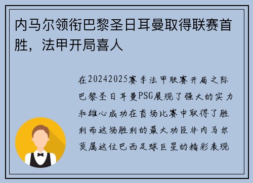 内马尔领衔巴黎圣日耳曼取得联赛首胜，法甲开局喜人