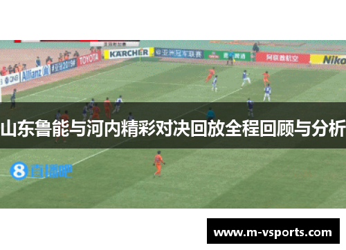 山东鲁能与河内精彩对决回放全程回顾与分析