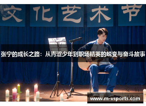 张宁的成长之路：从青涩少年到职场精英的蜕变与奋斗故事