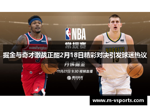 掘金与奇才激战正酣2月18日精彩对决引发球迷热议