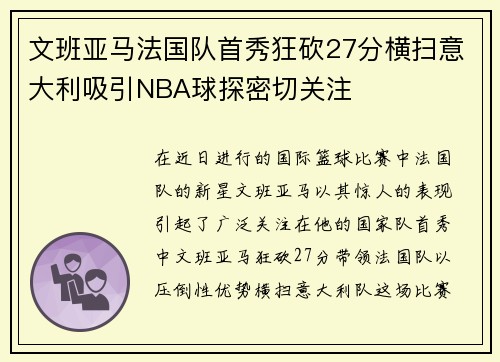 文班亚马法国队首秀狂砍27分横扫意大利吸引NBA球探密切关注