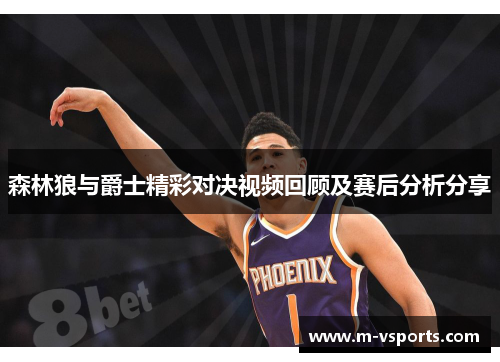 森林狼与爵士精彩对决视频回顾及赛后分析分享