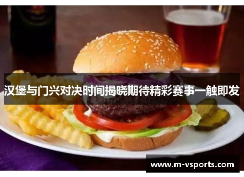 汉堡与门兴对决时间揭晓期待精彩赛事一触即发