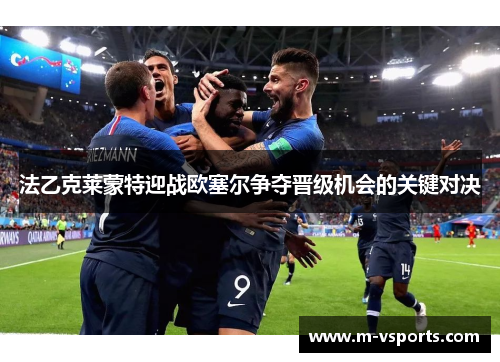 法乙克莱蒙特迎战欧塞尔争夺晋级机会的关键对决