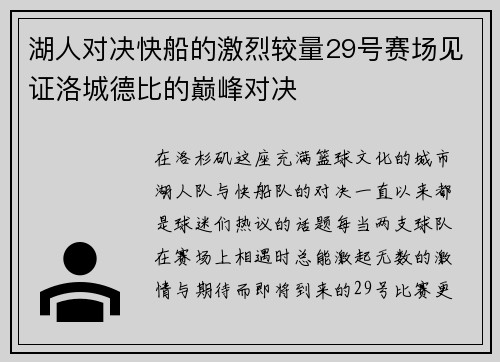 湖人对决快船的激烈较量29号赛场见证洛城德比的巅峰对决