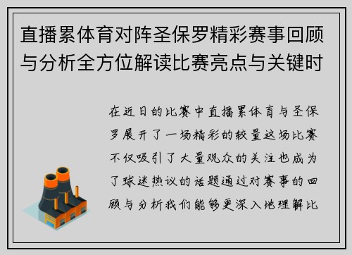直播累体育对阵圣保罗精彩赛事回顾与分析全方位解读比赛亮点与关键时刻
