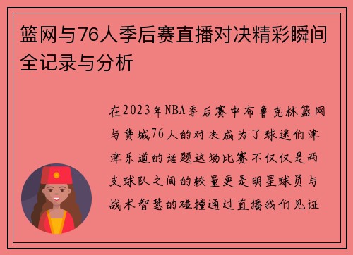 篮网与76人季后赛直播对决精彩瞬间全记录与分析